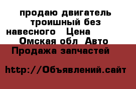 продаю двигатель троишный без навесного › Цена ­ 10 000 - Омская обл. Авто » Продажа запчастей   